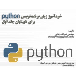 خودآموز زبان برنامه‌نویسی Python برای نابینایان جلد اول‎