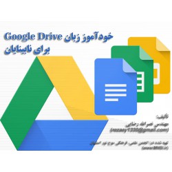 خودآموز Google Drive  برای نابینایان