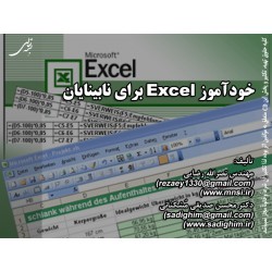 خودآموز Excel 2003 برای نابینایان