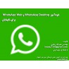 خودآموز WhatsApp Desktop و WhatsApp Web برای نابینایان