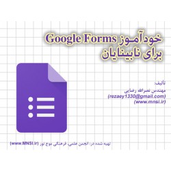 كتاب خودآموز Google Forms برای نابینایان