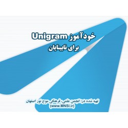 خودآموز Unigram برای نابینایان