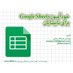 كتاب خودآموز Google sheets برای نابینایان