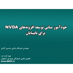 خودآموز مبانی توسعه افزونه‌های NVDA برای نابینایان