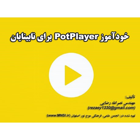 خودآموز PotPlayer برای نابینایان