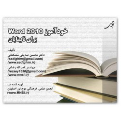 خودآموز Word 2010/2013 برای نابینایان جلد1