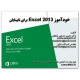 خود آموز Excel 2013 براي نابينايان جلد1