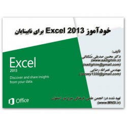 خود آموز Excel 2013 براي نابينايان جلد1