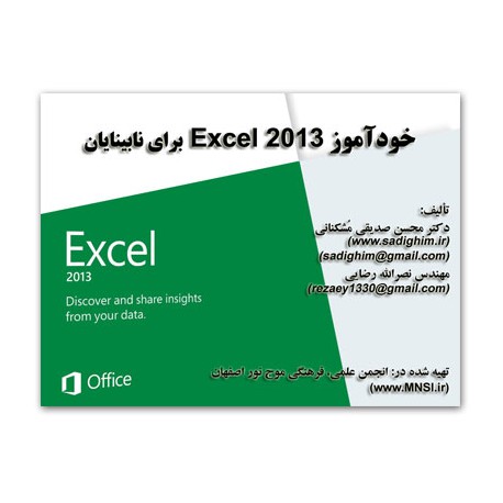 خود آموز Excel 2013 براي نابينايان جلد2
