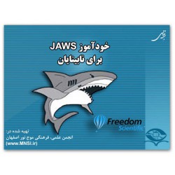 خودآموز Jaws براي نابينايان جلد1