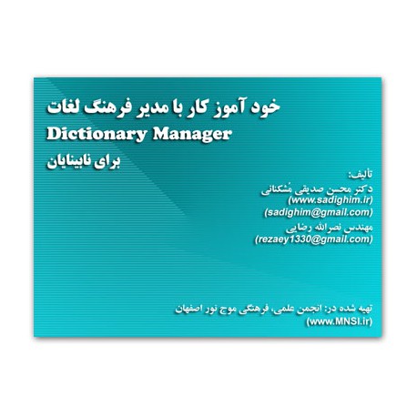كتابچه‌ي خودآموز مدیر فرهنگ لغات jaws (dictionary manager) برای نابينايان