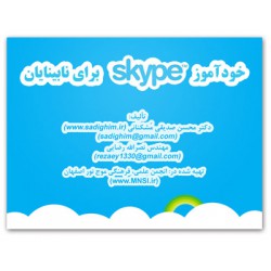خودآموز Skype برای نابینایان