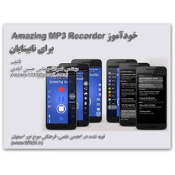 كتابچه‌ي خودآموز Amazing MP3 Recorder براي نابينايان