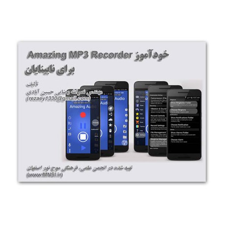 كتابچه‌ي خودآموز Amazing MP3 Recorder براي نابينايان