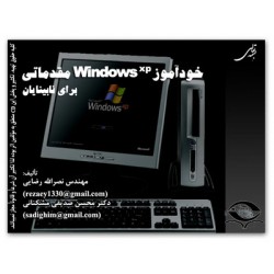 خودآموز windows XP مقدماتی برای نابینایان