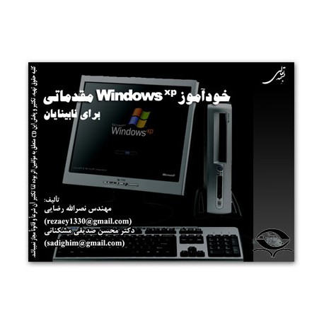خودآموز windows XP مقدماتی برای نابینایان