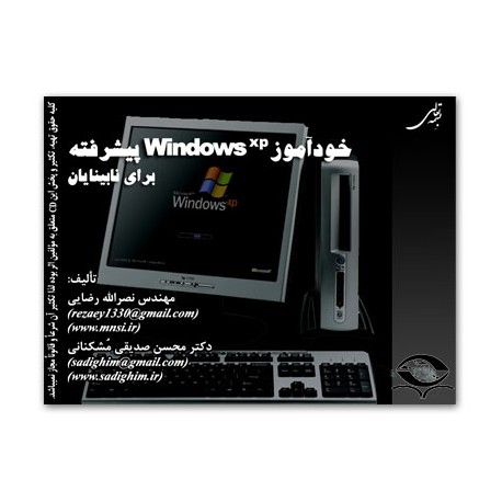 خودآموز Windows XP پیشرفته برای نابینایان