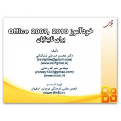 خودآموز Office 2007/2010 براي نابينايان